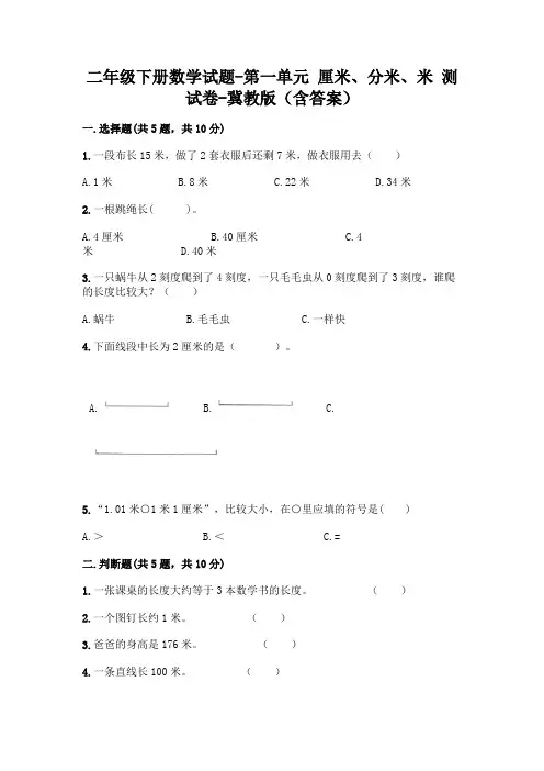 二年级下册数学试题-第一单元 厘米、分米、米 测试卷-冀教版(含答案)