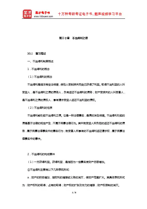王利明《民法》笔记和课后习题(含考研真题)详解(债权分权-不当得利之债)