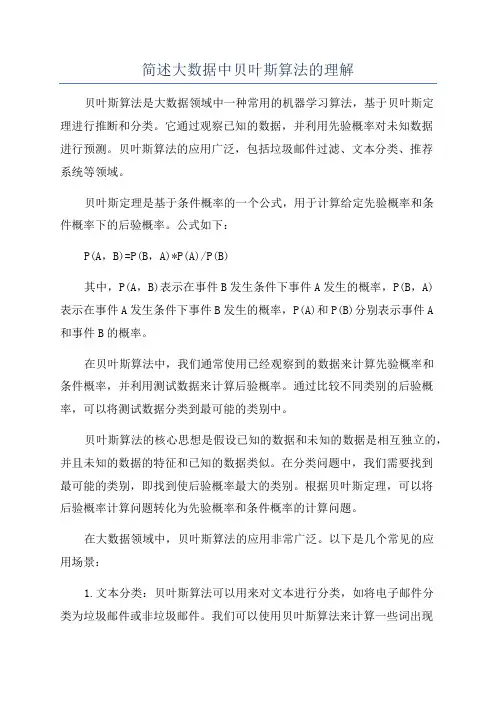 简述大数据中贝叶斯算法的理解
