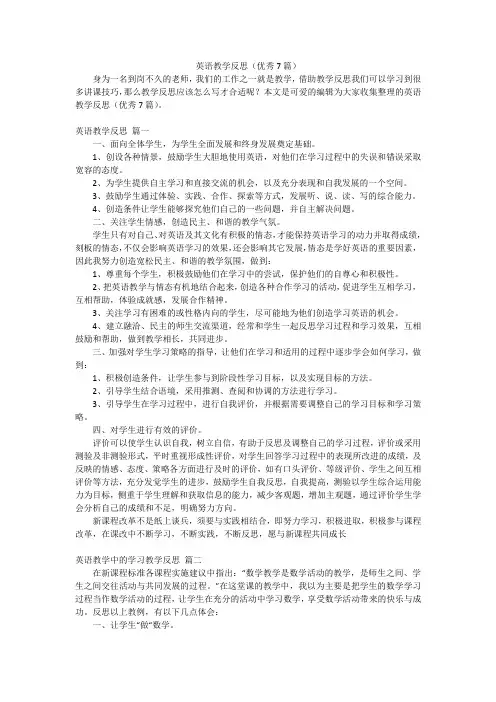 英语教学反思(优秀7篇)