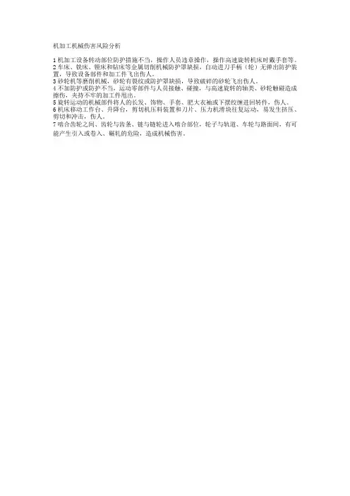 机加工机械伤害风险分析