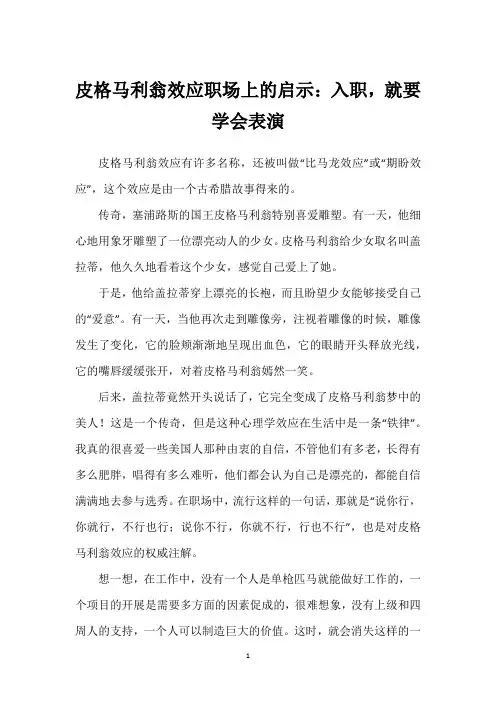 皮格马利翁效应职场上的启示：入职,就要学会表演