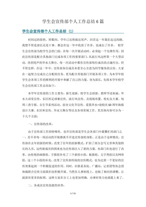 学生会宣传部个人工作总结6篇