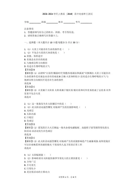 2023-2024学年高中地理人教版(2019)必修1第一章 宇宙中的地球单元测试(含答案解析)