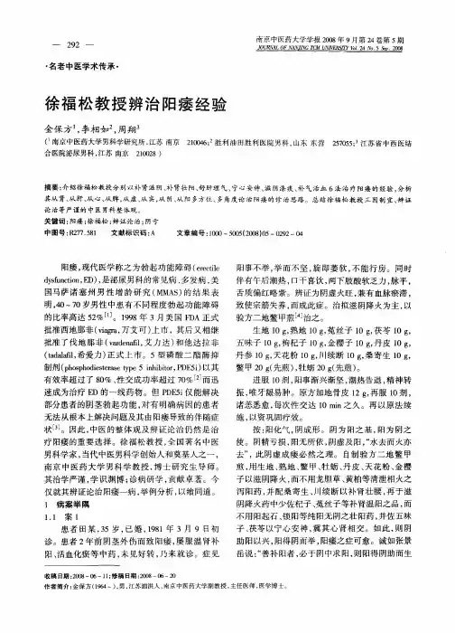 徐福松教授辨治阳痿经验