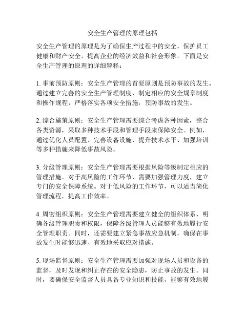安全生产管理的原理包括