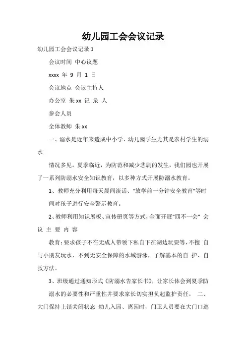  幼儿园工会会议记录