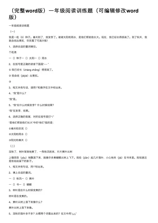 （完整word版）一年级阅读训练题（可编辑修改word版）