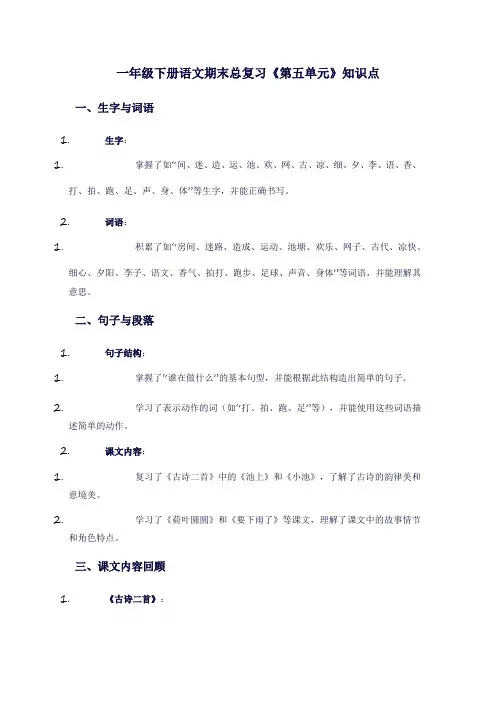 一年级下册语文期末总复习《第五单元》(知识点