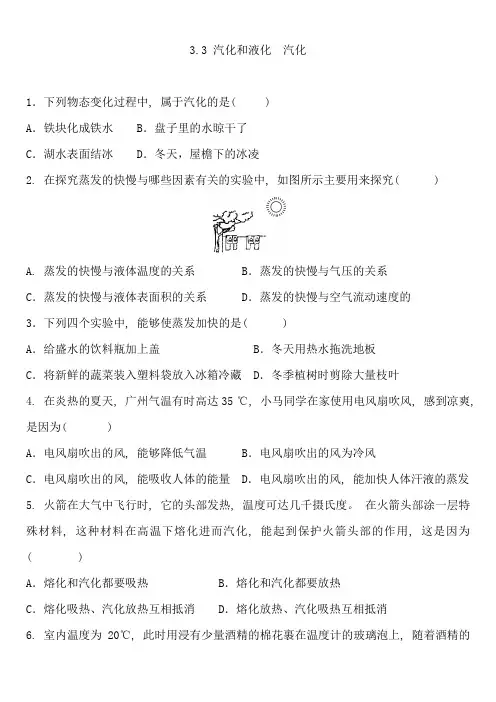 汽化和液化汽化练习题2023-2024学年人教版八年级物理上册