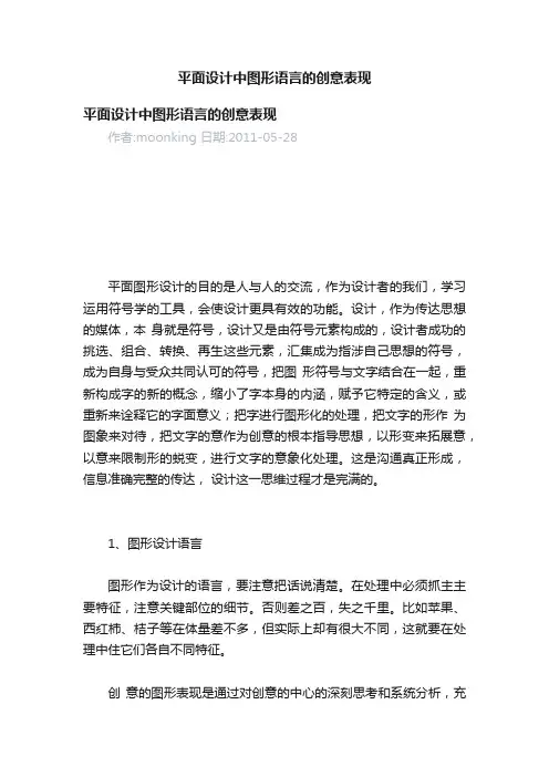 平面设计中图形语言的创意表现