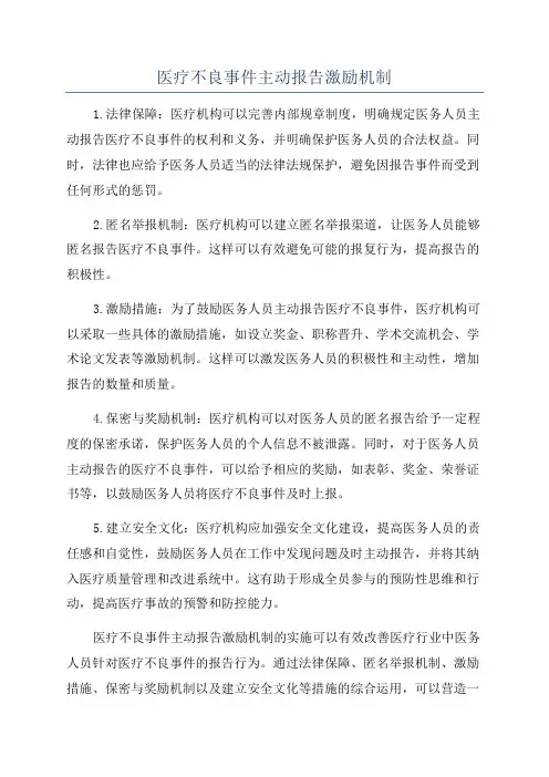 医疗不良事件主动报告激励机制