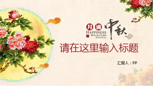 中国风花好月圆中秋节动态PPT模板