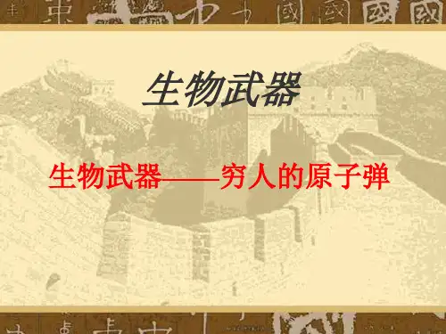 生物武器   主题班会 获奖课件PPT