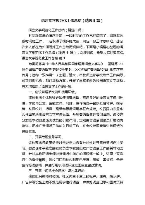 语言文字规范化工作总结（精选5篇）