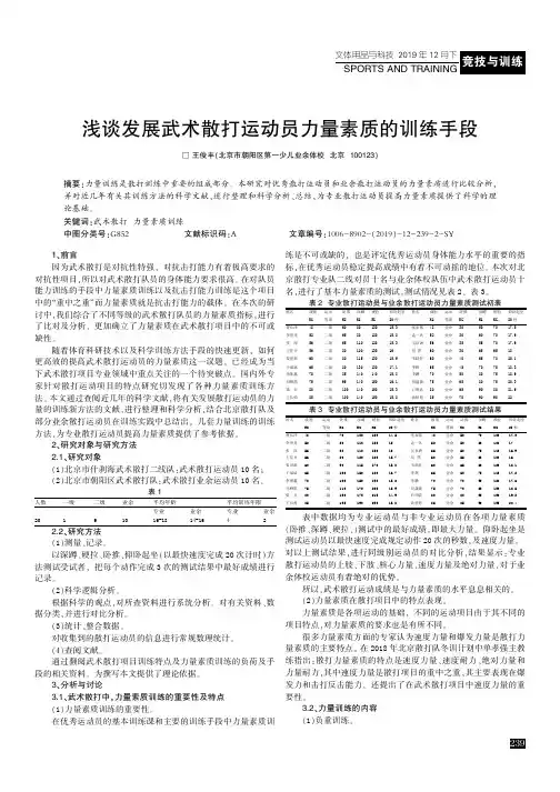 浅谈发展武术散打运动员力量素质的训练手段