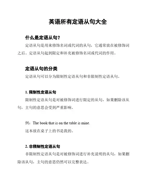 英语所有定语从句大全