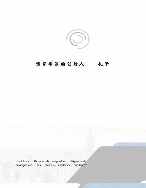 儒家学派的创始人——孔子