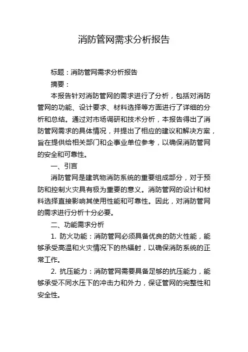 消防管网需求分析报告