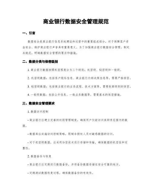 商业银行数据安全管理规范