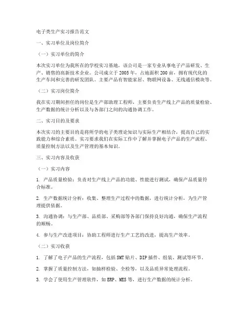 电子类生产实习报告范文