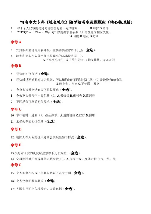 河南电大专科《社交礼仪》随学随考多选题题库精心整理版--好