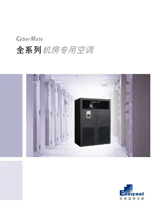 CyberMate__DX(_6kW~100kW)系列机房专用空调