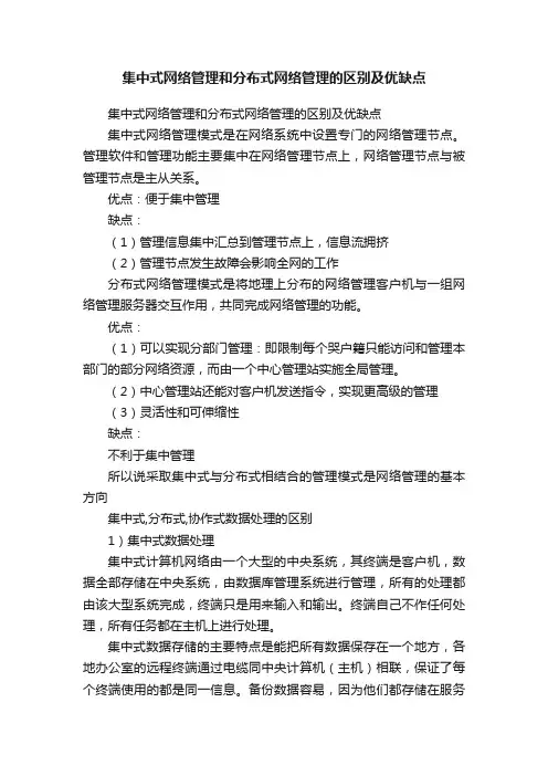 集中式网络管理和分布式网络管理的区别及优缺点
