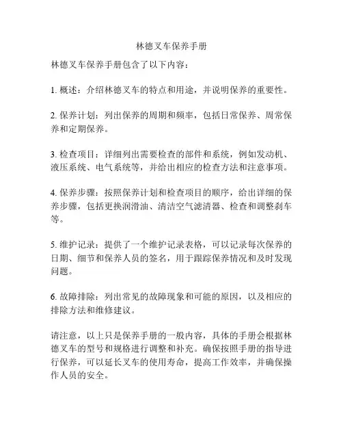 林德叉车保养手册