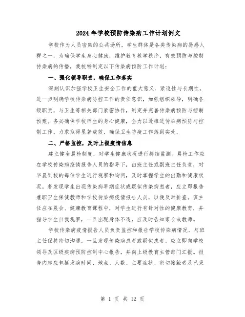 2024年学校预防传染病工作计划例文（6篇）