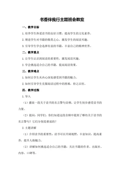 书香伴我行主题班会教案