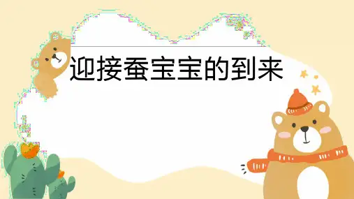 第1课迎接蚕宝宝的到来(课件)-科学三年级下册