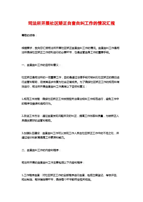 司法所开展社区矫正自查自纠工作的情况汇报