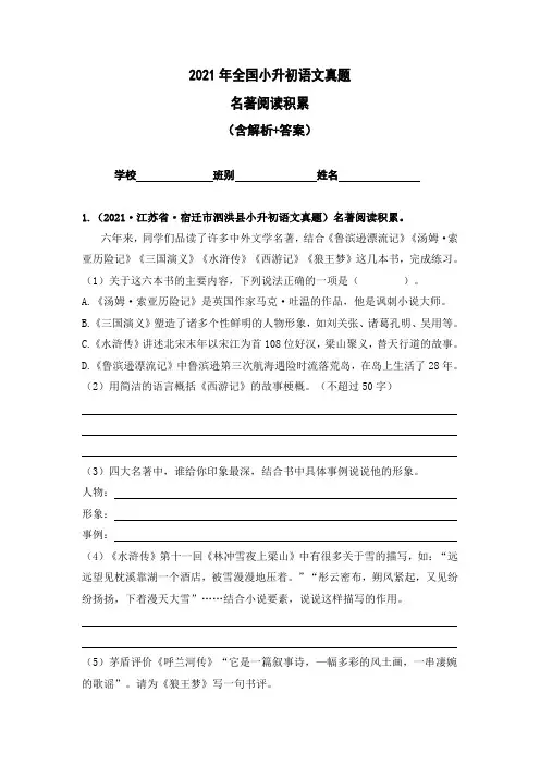 2021年全国小升初语文真题  名著阅读积累