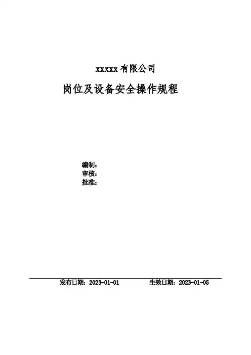 安全操作规程汇编