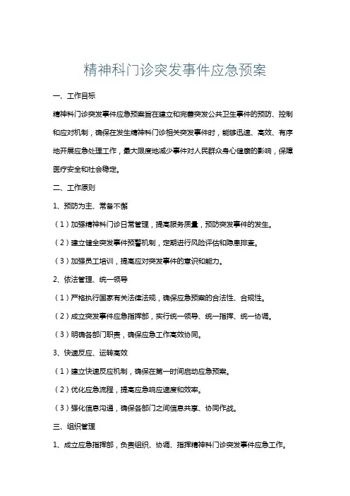 精神科门诊突发事件应急预案