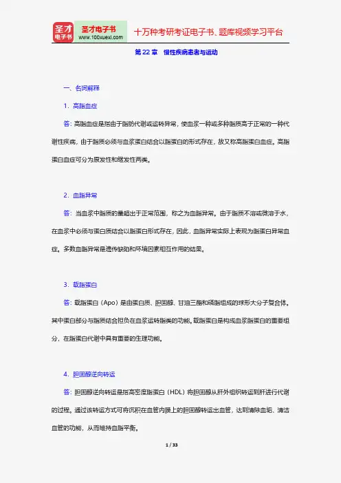 邓树勋《运动生理学》(第2版)配套题库-章节题库-慢性疾病患者与运动【圣才出品】