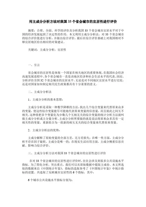 用主成分分析方法对我国33个省会城市的宜居性进行评价
