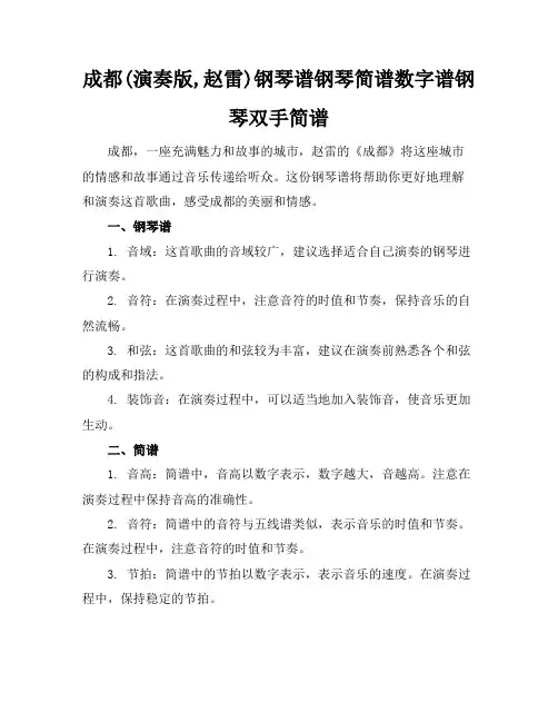 成都(演奏版,赵雷)钢琴谱钢琴简谱数字谱钢琴双手简谱