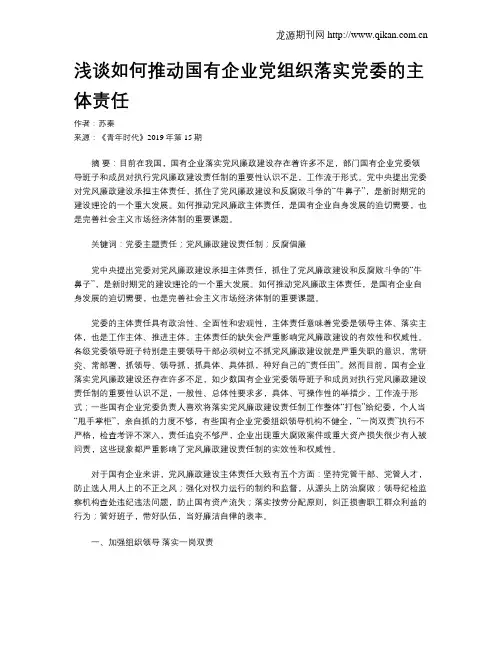 浅谈如何推动国有企业党组织落实党委的主体责任