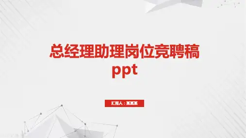 总经理助理岗位竞聘稿ppt