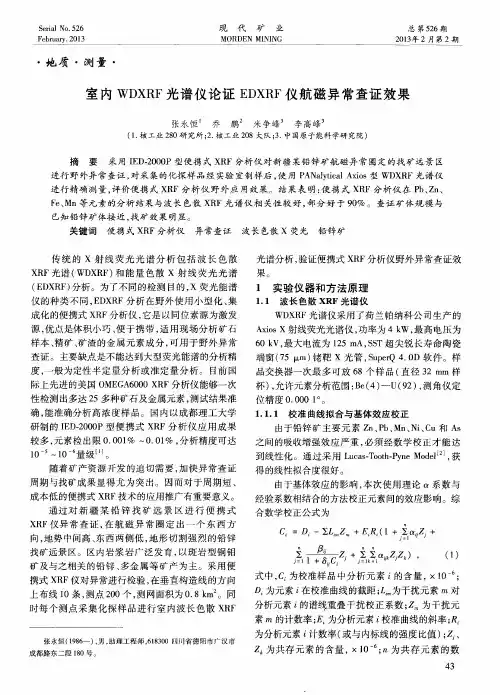 室内WDXRF光谱仪论证EDXRF仪航磁异常查证效果