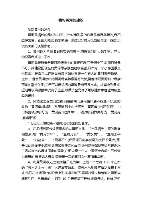 我对黄河的建议