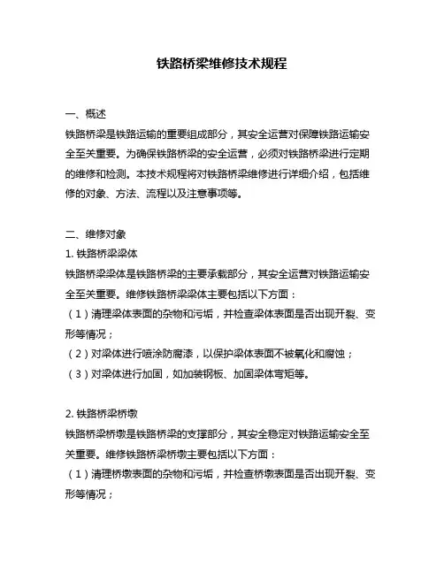 铁路桥梁维修技术规程