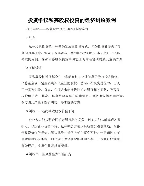 投资争议私募股权投资的经济纠纷案例