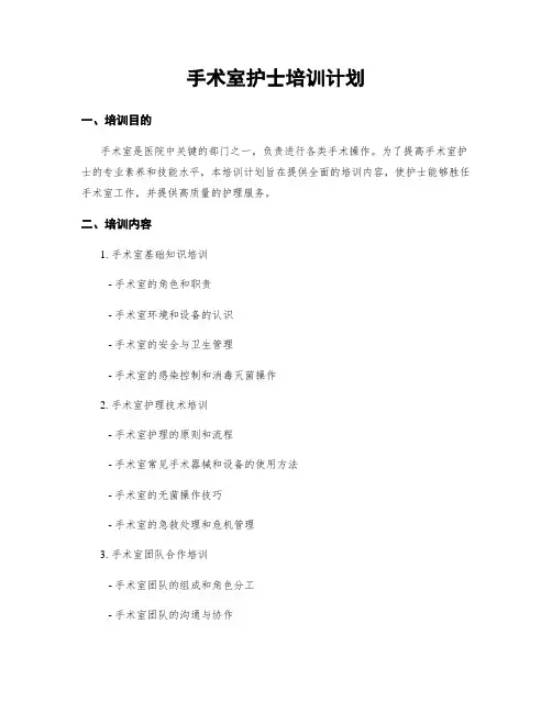 手术室护士培训计划