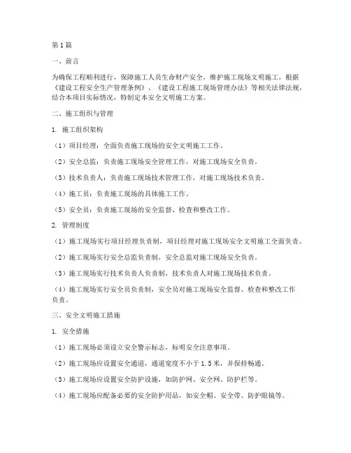 安全文明施工方案(3篇)