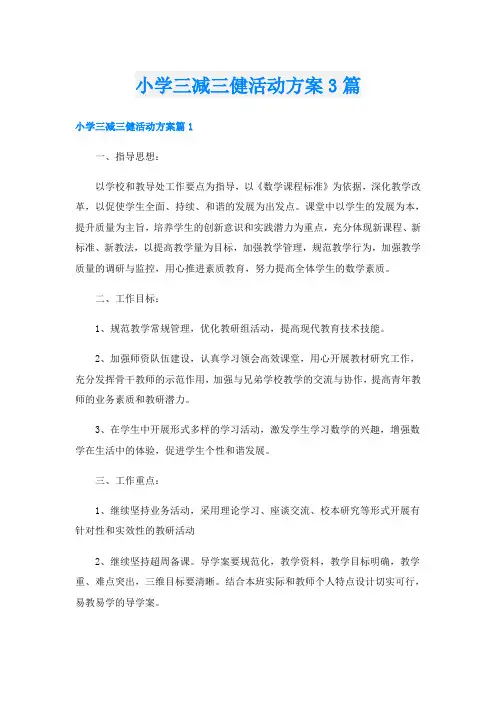 小学三减三健活动方案3篇