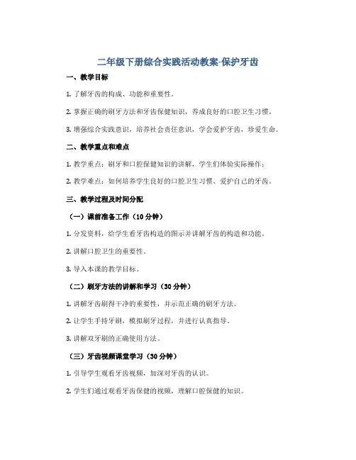 二年级下册综合实践活动教案-保护牙齿 全国通用