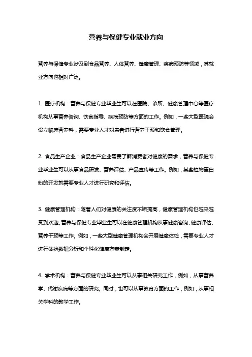 营养与保健专业就业方向